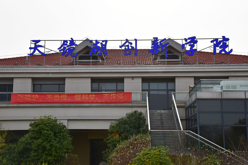 太倉(cāng)天鏡湖創(chuàng)新學(xué)院
